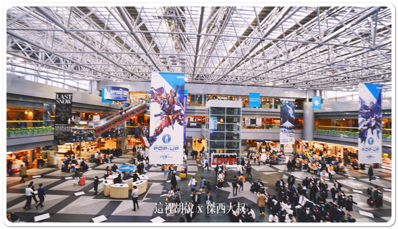 2023,2023-03 北海道,2023旅行,CTS,Google News,PCR,RJCC,SMILE ROAD,一幻拉麵,人工寄物,冰淇淋,北海道,北海道旅行,北海道旅遊,北海道特產,国士無双,國事無雙,國內線,國際線,壽司,多拉A夢,寄物櫃,寄物處,小叮噹,居酒屋,展望台,巧克力工廠,市電,拉麵一條街,拉麵道場,新千歲機場,機場寄物,機場懶人包,機場溫泉,機場系列文章,海鮮丼,清酒,特展,看飛機,美食街,螃蟹,觀景台,超市,路面電車,酒吧 2023,2023-03 北海道,2023旅行,CTS,Google News,PCR,RJCC,SMILE ROAD,一幻拉麵,人工寄物,冰淇淋,北海道,北海道旅行,北海道旅遊,北海道特產,国士無双,國事無雙,國內線,國際線,壽司,多拉A夢,寄物櫃,寄物處,小叮噹,居酒屋,展望台,巧克力工廠,市電,拉麵一條街,拉麵道場,新千歲機場,機場寄物,機場懶人包,機場溫泉,機場系列文章,海鮮丼,清酒,特展,看飛機,美食街,螃蟹,觀景台,超市,路面電車,酒吧