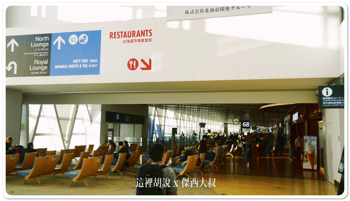 2024,CTS,免稅店,北海道,國際線,新千歲機場,日本,機場系列文章,登機門,管制區,貴賓室,餐廳 2024,CTS,免稅店,北海道,國際線,新千歲機場,日本,機場系列文章,登機門,管制區,貴賓室,餐廳