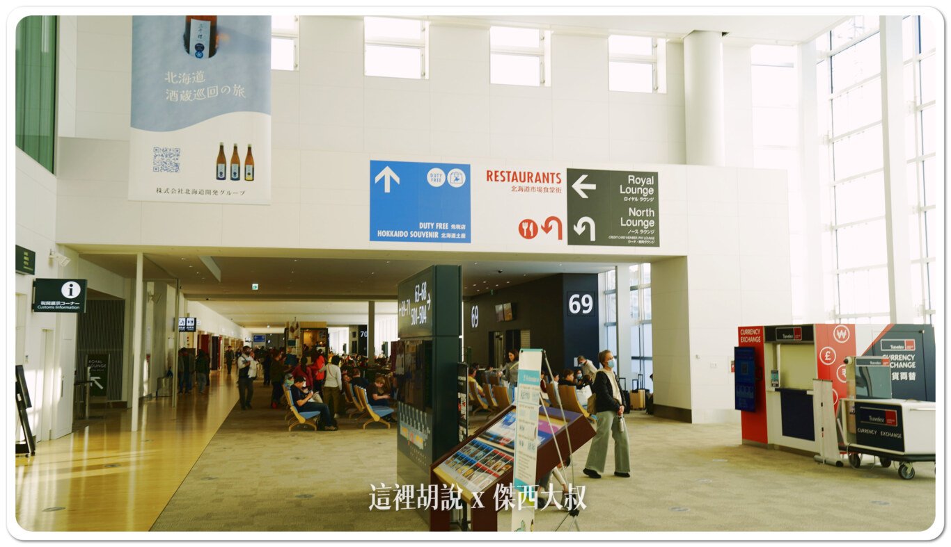 2024,CTS,免稅店,北海道,國際線,新千歲機場,日本,機場系列文章,登機門,管制區,貴賓室,餐廳 2024,CTS,免稅店,北海道,國際線,新千歲機場,日本,機場系列文章,登機門,管制區,貴賓室,餐廳