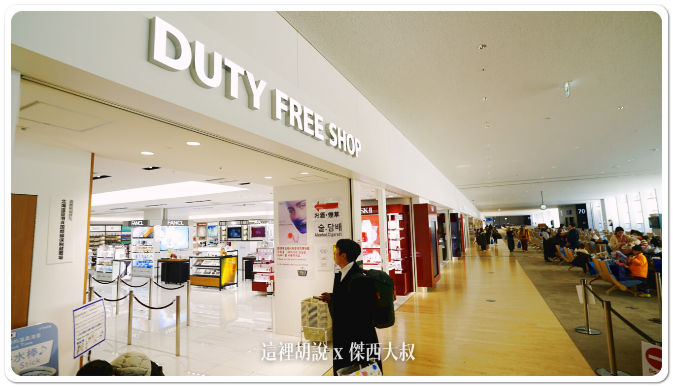 2024,CTS,免稅店,北海道,國際線,新千歲機場,日本,機場系列文章,登機門,管制區,貴賓室,餐廳 2024,CTS,免稅店,北海道,國際線,新千歲機場,日本,機場系列文章,登機門,管制區,貴賓室,餐廳