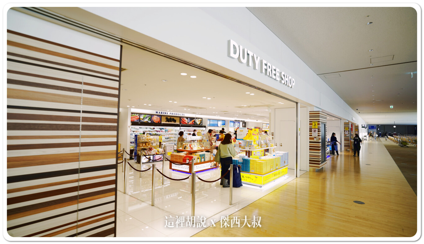 2024,CTS,免稅店,北海道,國際線,新千歲機場,日本,機場系列文章,登機門,管制區,貴賓室,餐廳 2024,CTS,免稅店,北海道,國際線,新千歲機場,日本,機場系列文章,登機門,管制區,貴賓室,餐廳