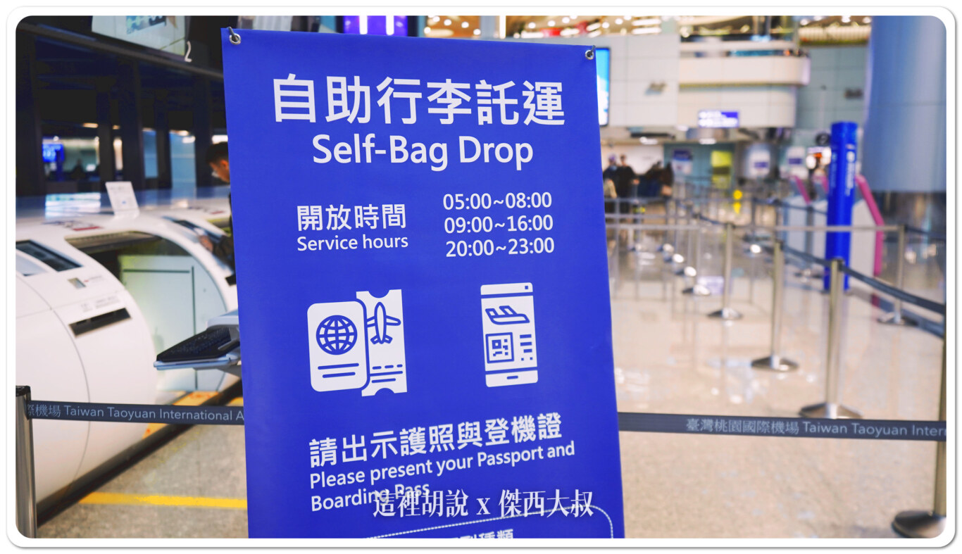 中華航空,托運行李,桃園機場,桃園機場精選文章,桃園機場開櫃報到作業,機場報到,第二航廈,自助託運,華航,行李托運,行李準備,行李自助拓運,行李自助託運,託運行李,長榮航空,開櫃時間 中華航空,托運行李,桃園機場,桃園機場精選文章,桃園機場開櫃報到作業,機場報到,第二航廈,自助託運,華航,行李托運,行李準備,行李自助拓運,行李自助託運,託運行李,長榮航空,開櫃時間