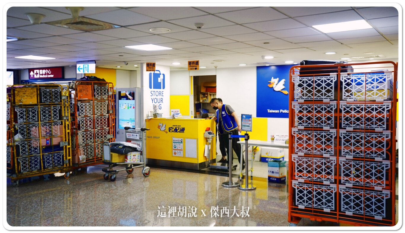 包膜,宅配,寄物服務,寄送包裹,桃園機場,桃園機場精選文章,機場系列文章,行李寄送,行李準備,行李膠膜,行李郵寄,郵局 包膜,宅配,寄物服務,寄送包裹,桃園機場,桃園機場精選文章,機場系列文章,行李寄送,行李準備,行李膠膜,行李郵寄,郵局