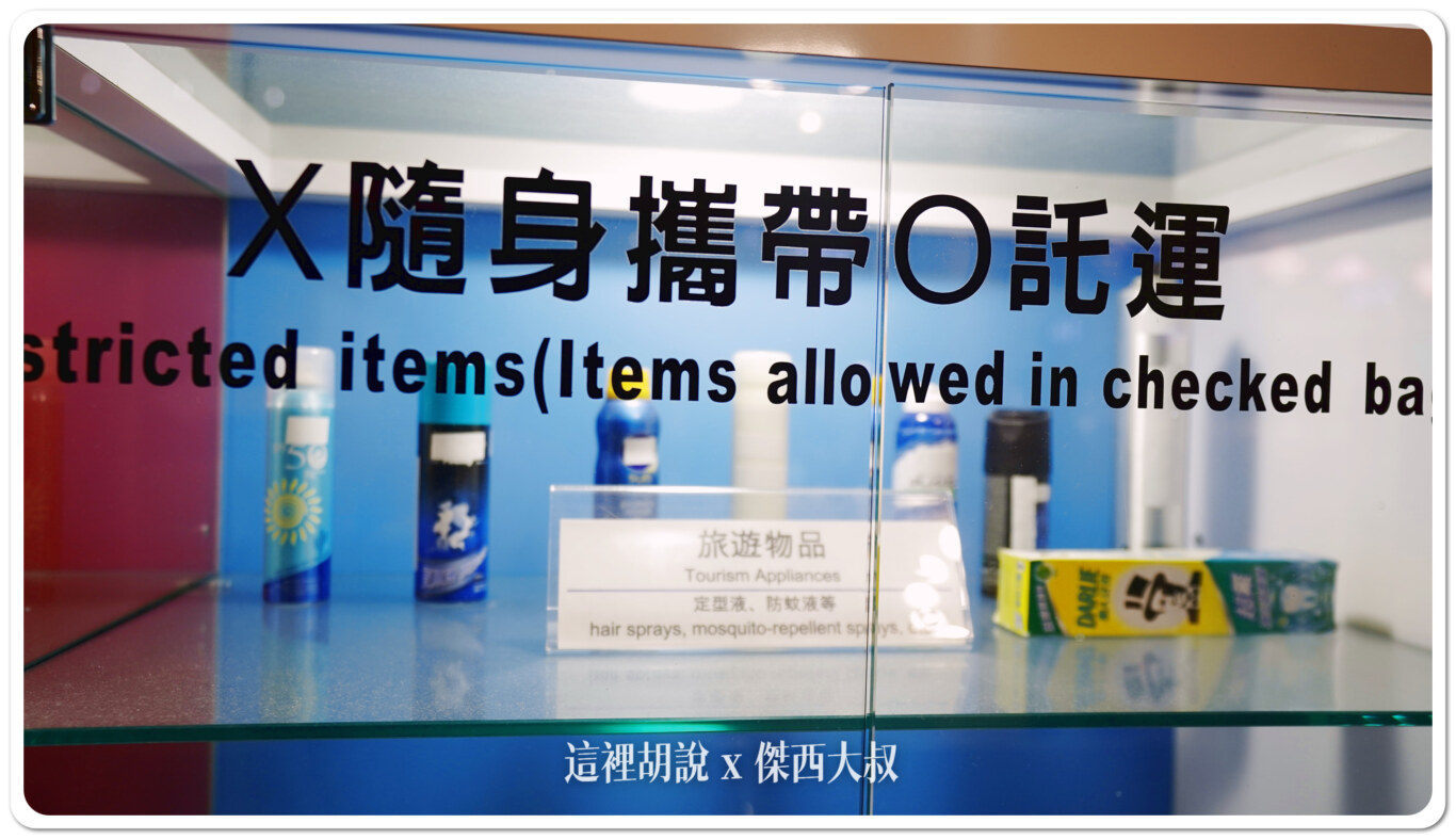 CIQS,上飛機,刮鬍泡沫,安檢,行李準備,防曬噴霧,髮膠,髮膠罐 CIQS,上飛機,刮鬍泡沫,安檢,行李準備,防曬噴霧,髮膠,髮膠罐