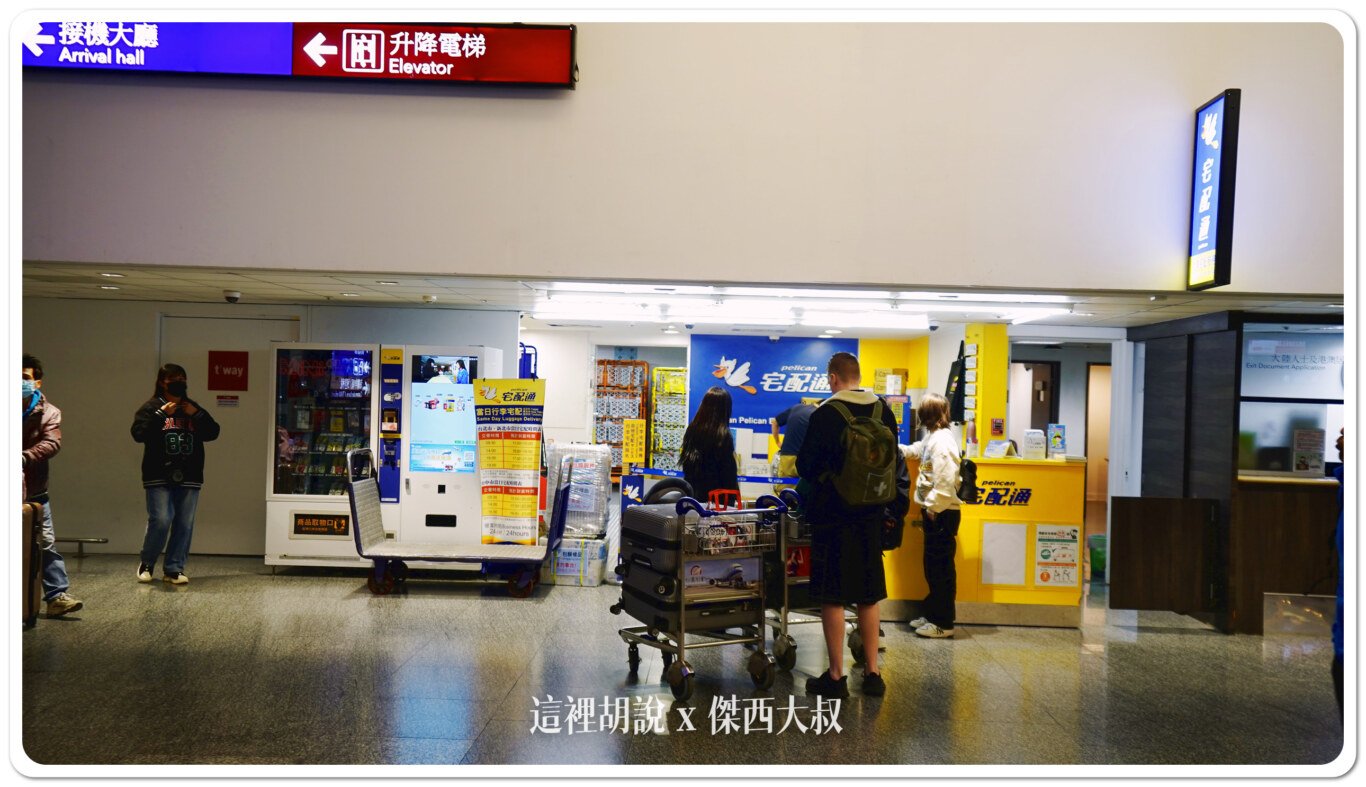 包膜,宅配,寄物服務,寄送包裹,桃園機場,桃園機場精選文章,機場系列文章,行李寄送,行李準備,行李膠膜,行李郵寄,郵局 包膜,宅配,寄物服務,寄送包裹,桃園機場,桃園機場精選文章,機場系列文章,行李寄送,行李準備,行李膠膜,行李郵寄,郵局
