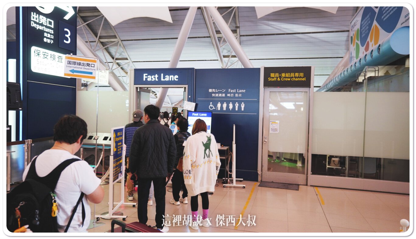 FACE ID,FAST LANE,FAST PASS,FAST TRACK,優先通關,商務艙專用走道,商務艙快速通關,安檢,安檢區,快速通關,機場,機場放大鏡,機場系列文章,禮遇通關,臉部識別 FACE ID,FAST LANE,FAST PASS,FAST TRACK,優先通關,商務艙專用走道,商務艙快速通關,安檢,安檢區,快速通關,機場,機場放大鏡,機場系列文章,禮遇通關,臉部識別