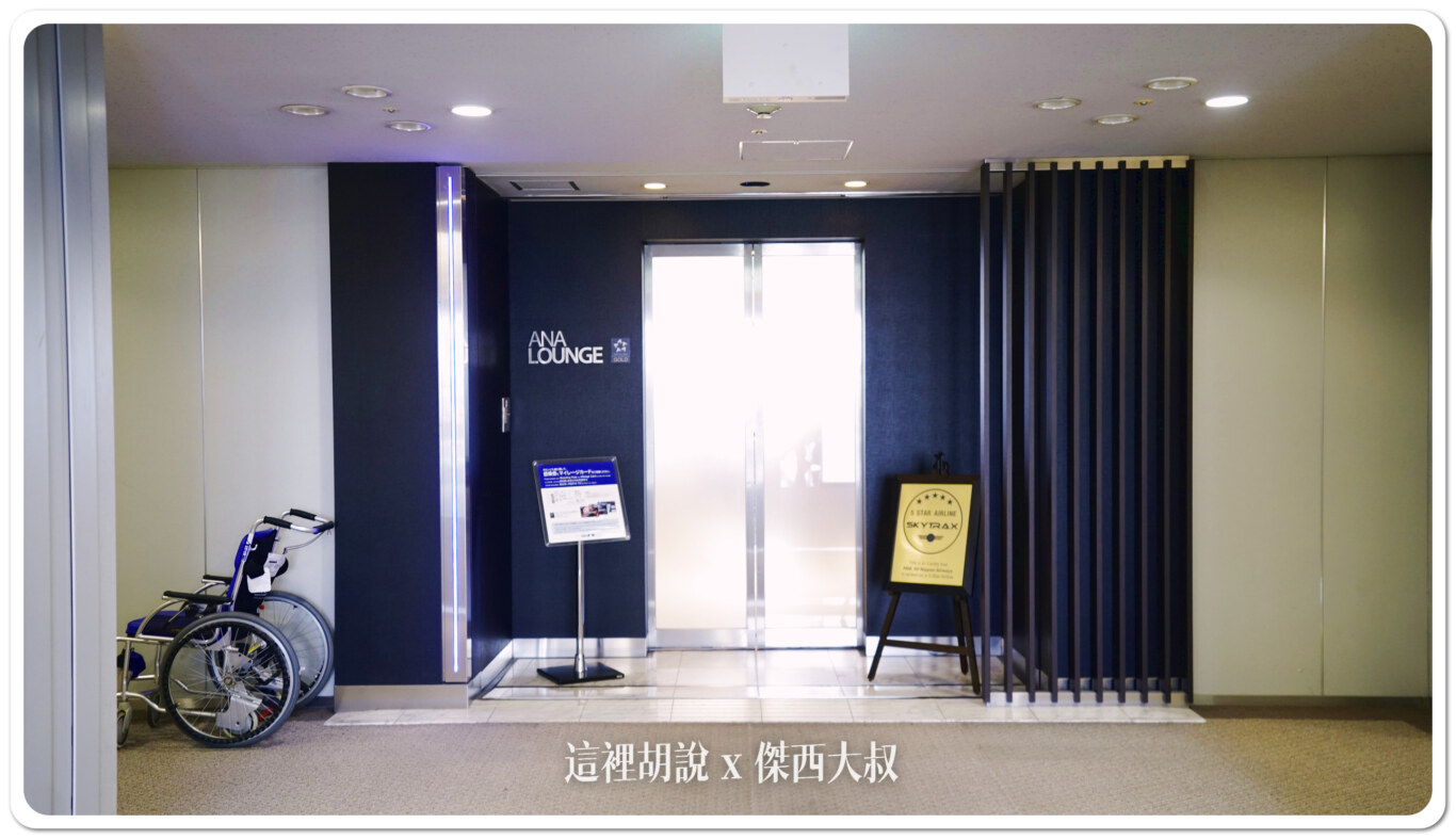 ana,KIX,全日空,商務艙貴賓室,大阪,日本,星空聯盟,星空聯盟貴賓室,星空聯盟金卡貴賓室,機場系列文章,貴賓室,金卡,關西,關西機場 ana,KIX,全日空,商務艙貴賓室,大阪,日本,星空聯盟,星空聯盟貴賓室,星空聯盟金卡貴賓室,機場系列文章,貴賓室,金卡,關西,關西機場