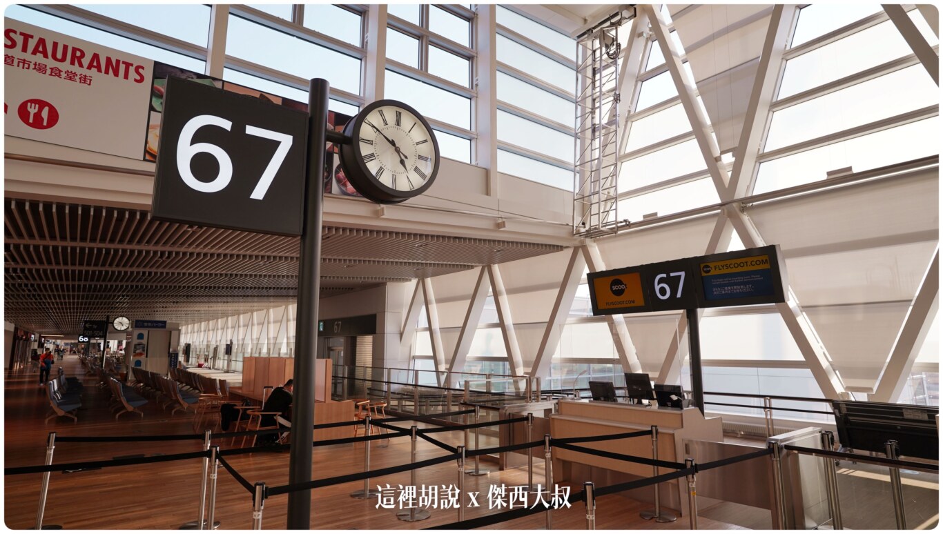 2024,CTS,免稅店,北海道,國際線,新千歲機場,日本,機場系列文章,登機門,管制區,貴賓室,餐廳 2024,CTS,免稅店,北海道,國際線,新千歲機場,日本,機場系列文章,登機門,管制區,貴賓室,餐廳
