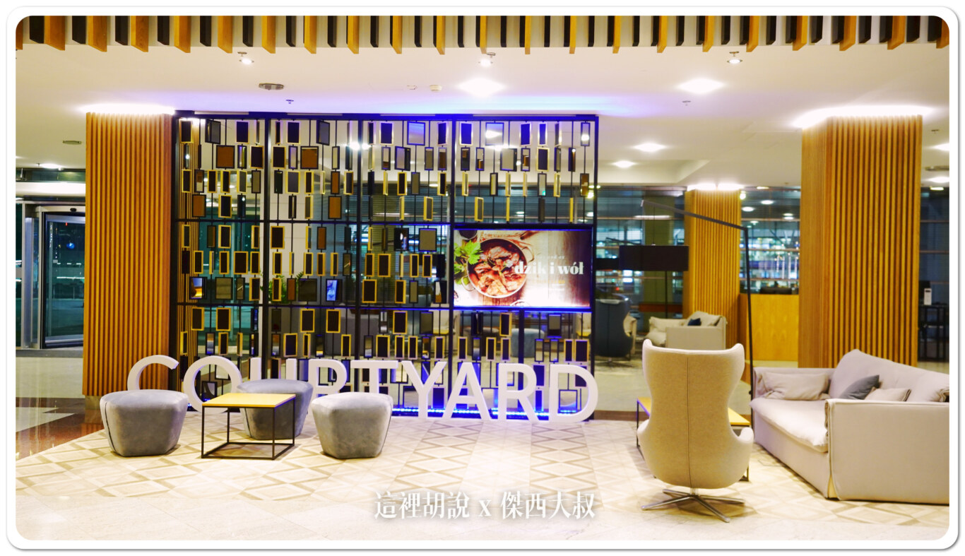 2023,傑西飯店開箱清單,機場系列文章,波蘭,睡在機場,睡在機場系列,華沙機場,萬怡,萬豪,萬豪系統 2023,傑西飯店開箱清單,機場系列文章,波蘭,睡在機場,睡在機場系列,華沙機場,萬怡,萬豪,萬豪系統