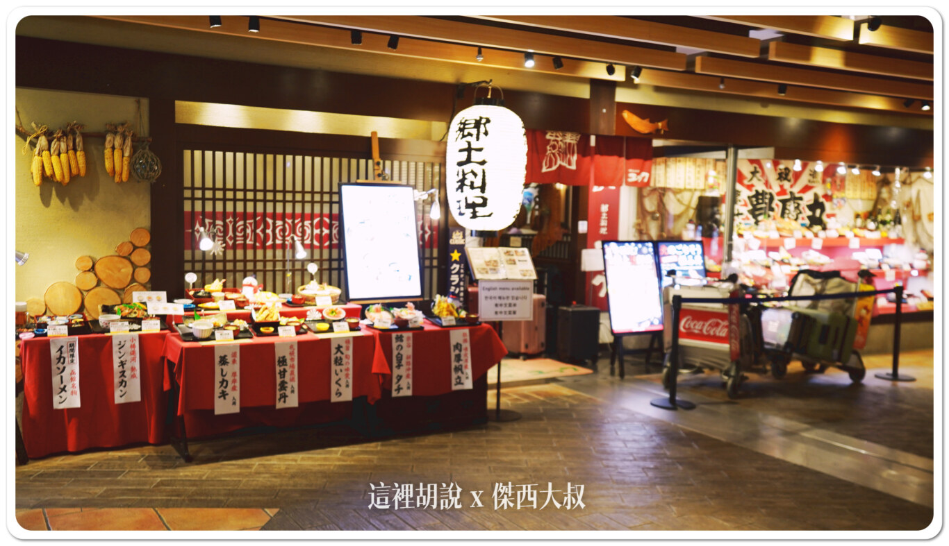 ユック,傑西吃貨筆記,北海道,北海道美食,新千歲機場,日本,日本美食 ユック,傑西吃貨筆記,北海道,北海道美食,新千歲機場,日本,日本美食