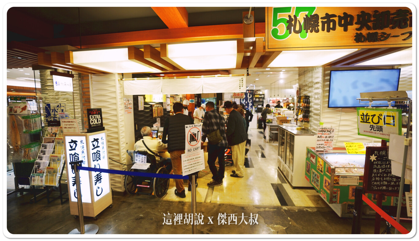 2024,五十七番寿し,傑西吃貨筆記,傑西懷胎八個月,北海道,北海道美食,壽司,新千歲,新千歲機場,日本,日本美食,札幌シーフーズ,札幌魚河岸,海膽,生魚片,立吞 2024,五十七番寿し,傑西吃貨筆記,傑西懷胎八個月,北海道,北海道美食,壽司,新千歲,新千歲機場,日本,日本美食,札幌シーフーズ,札幌魚河岸,海膽,生魚片,立吞