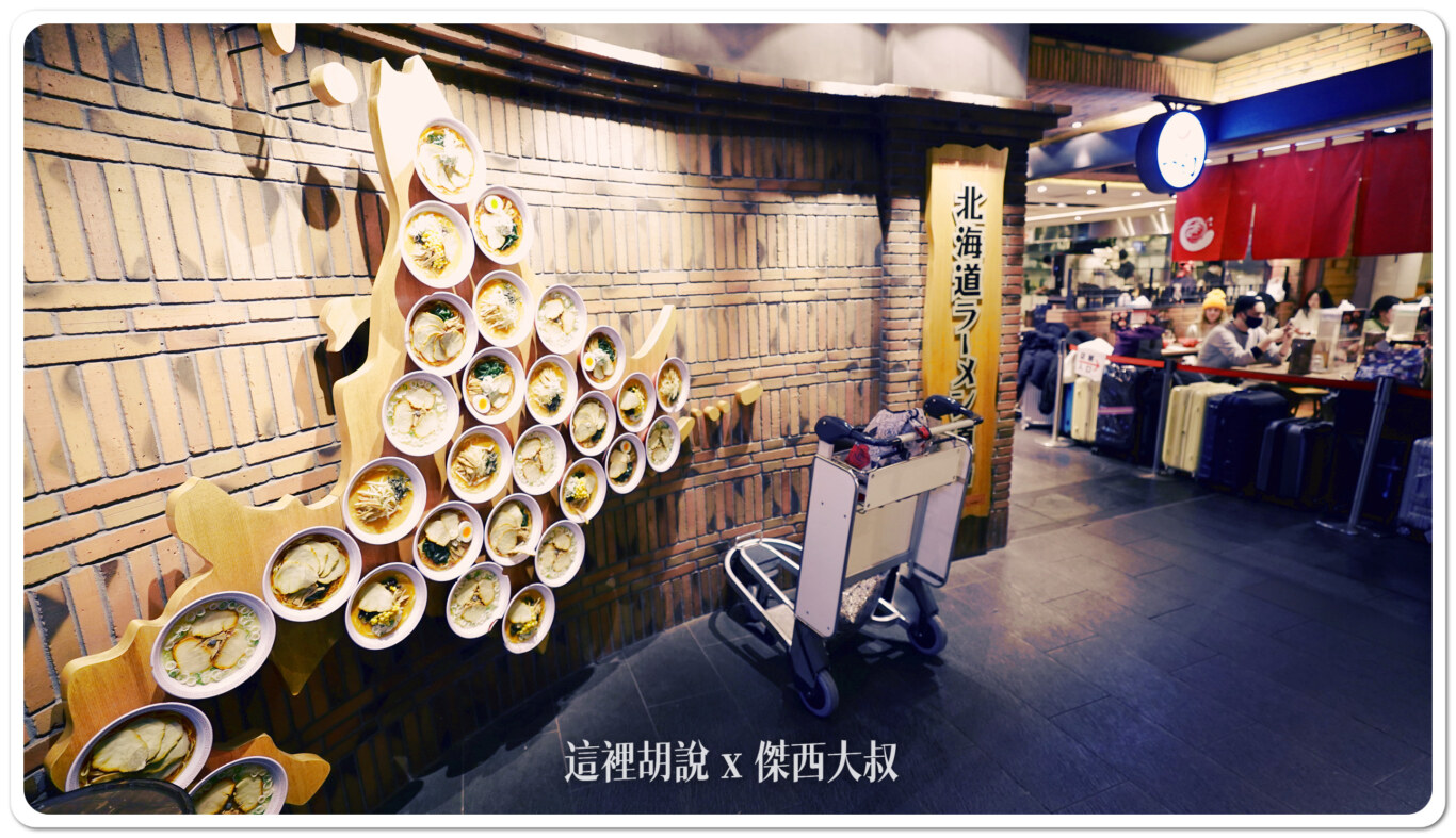 一幻拉麵,傑西吃貨筆記,北海道,北海道札幌拉麵,北海道美食,味增拉麵,弟子屈,拉麵,拉麵一條街,拉麵道場,新千歲機場,日本,日本美食,札幌拉麵,頁首重點訊息 一幻拉麵,傑西吃貨筆記,北海道,北海道札幌拉麵,北海道美食,味增拉麵,弟子屈,拉麵,拉麵一條街,拉麵道場,新千歲機場,日本,日本美食,札幌拉麵,頁首重點訊息