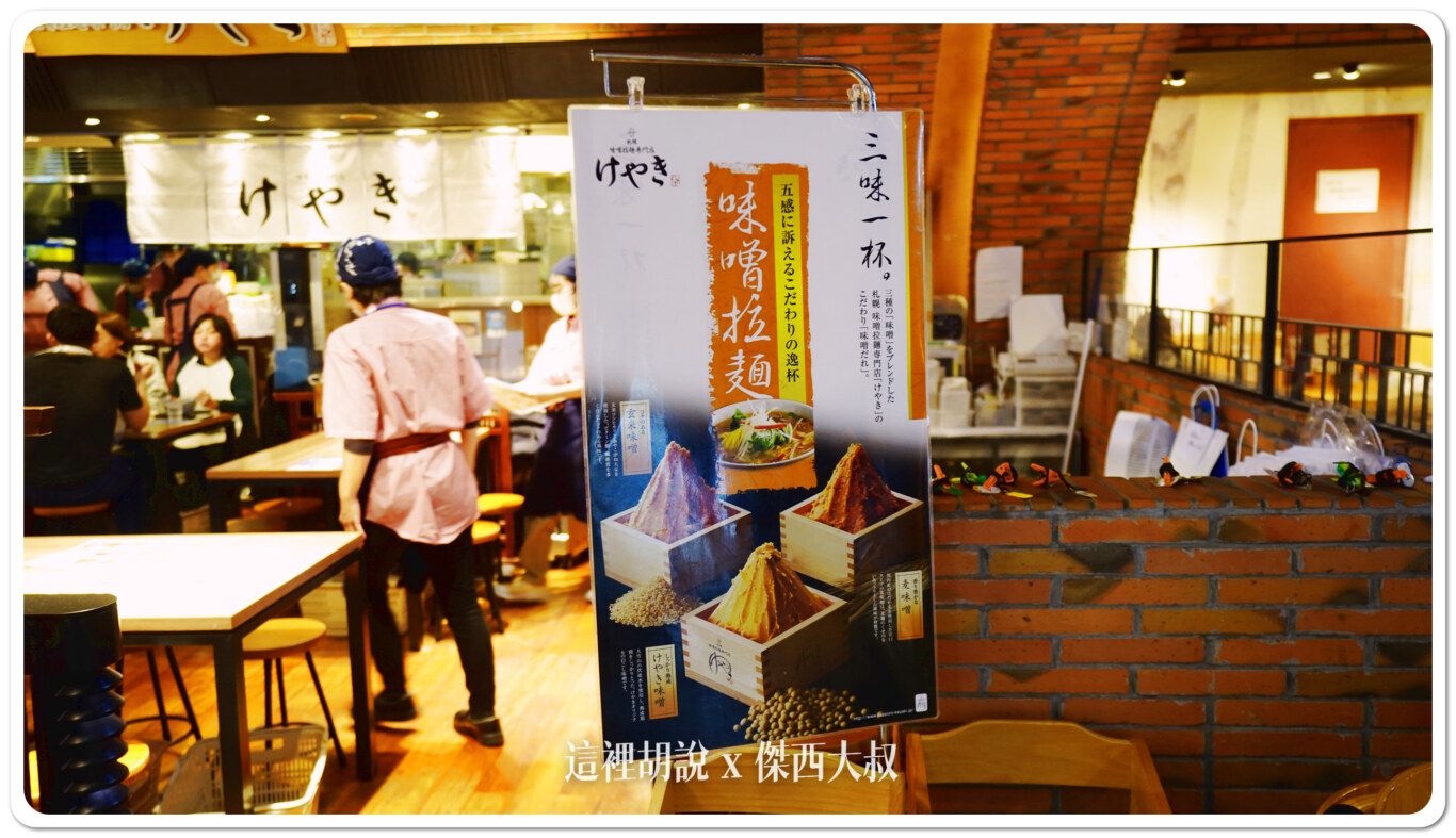 一幻拉麵,傑西吃貨筆記,北海道,北海道札幌拉麵,北海道美食,味增拉麵,弟子屈,拉麵,拉麵一條街,拉麵道場,新千歲機場,日本,日本美食,札幌拉麵,頁首重點訊息 一幻拉麵,傑西吃貨筆記,北海道,北海道札幌拉麵,北海道美食,味增拉麵,弟子屈,拉麵,拉麵一條街,拉麵道場,新千歲機場,日本,日本美食,札幌拉麵,頁首重點訊息