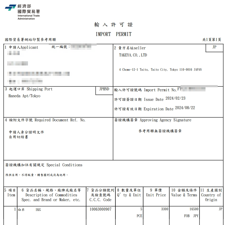 這就是輸入許可證書,需要持本證書完成申報
記得列印出來提供給海關
記得通關的時候還是需要經過動植物檢疫