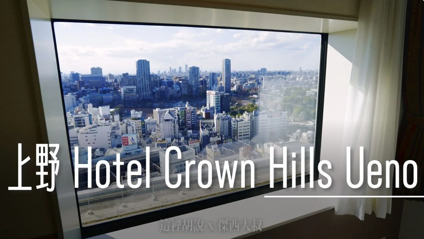 BBH,Crown Hills,上野,上野住宿,住宿,傑西飯店開箱清單,日本,日本住宿,東京,東京住宿,飯店,高樓住宿 @傑西大叔 x 這裡胡說