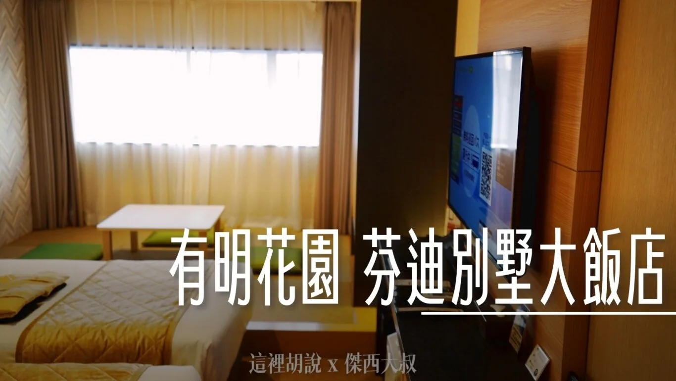 2024,Ariake,VILLA FONTAINE,住宿,傑西飯店開箱清單,席夢斯,日本,日本住宿,日本旅遊,有明,有明展覽館,有明花園,東京,東京住宿,東京國際展示場,泉天空之湯,芬迪別墅大飯店 @傑西大叔 x 這裡胡說