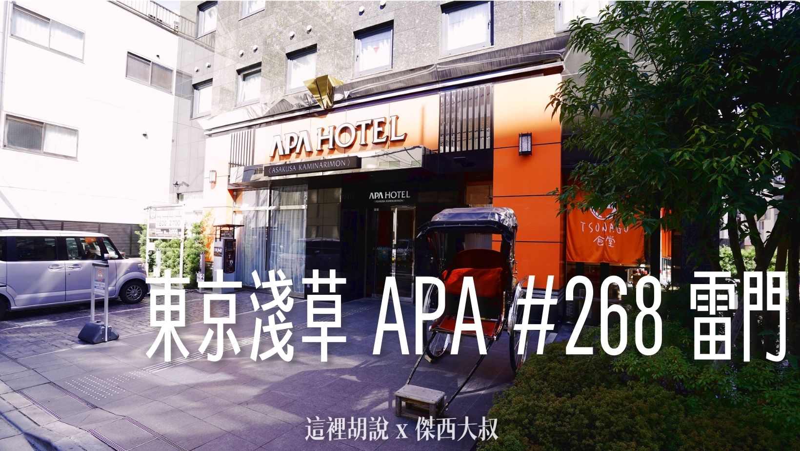 2024,APA,APA HOTEL,傑西飯店開箱清單,日本,東京 @傑西大叔 x 這裡胡說