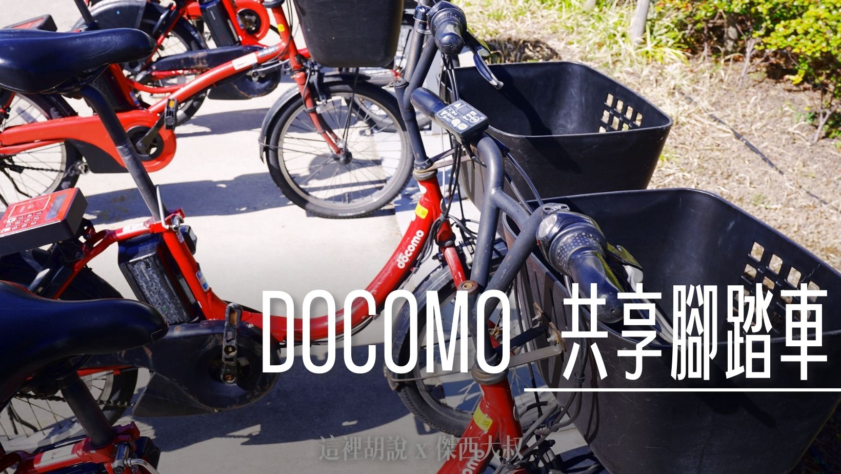 2024,DOCOMO,共享單車,共享腳踏車,日本,東京,沒有日本門號租用 @傑西大叔 x 這裡胡說