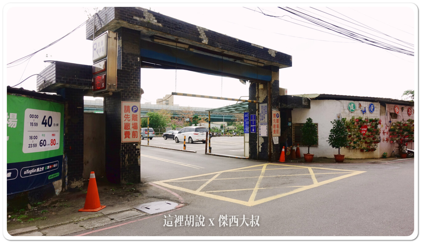 南雅夜市, 混這裡的 南雅夜市周邊停車場清單 2024 , 南雅夜市,2024,停車,停車場,南雅觀光夜市,板橋,湳雅夜市,臨時停車,