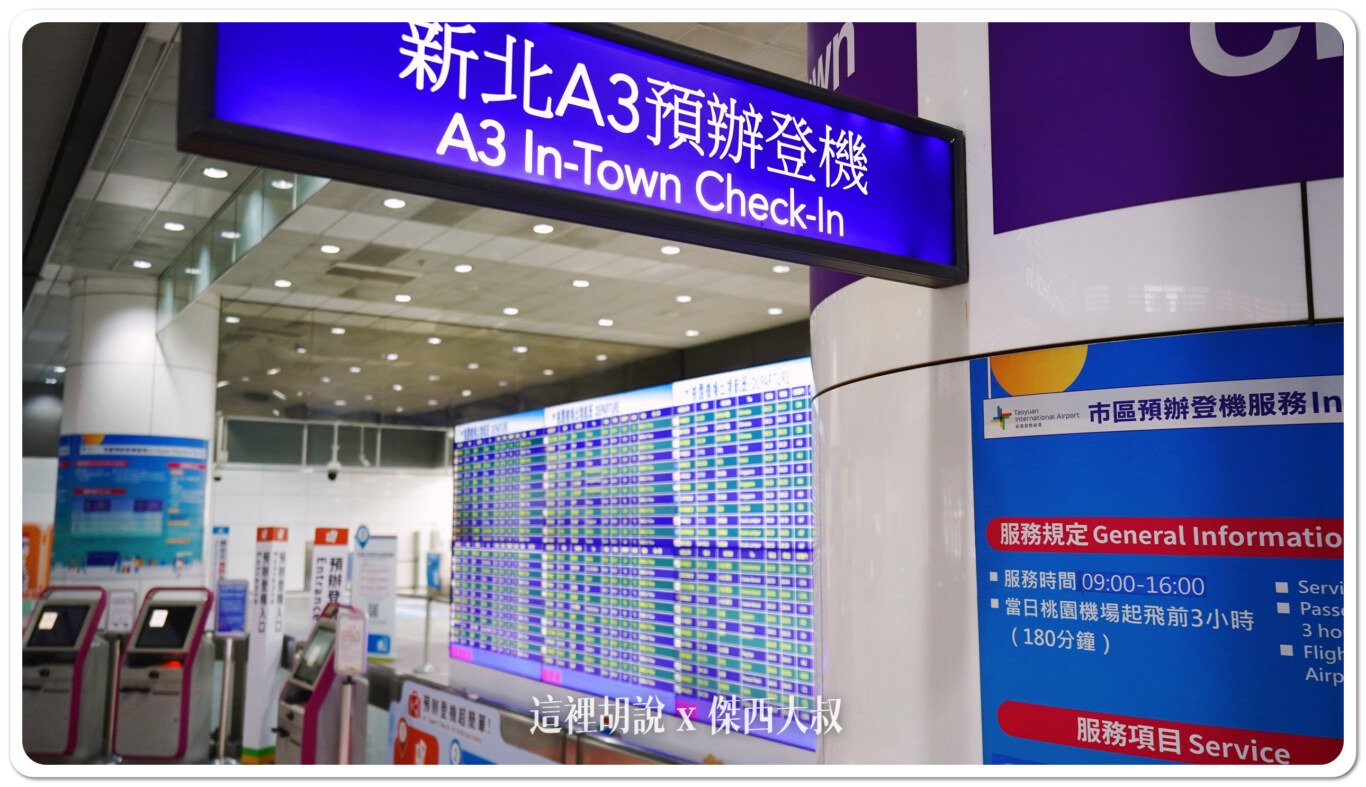 市區託運,新北產業園區 預辦登機,新北行李託運,桃園國際機場,桃園捷運,桃園機場,桃園機場精選文章,機場快線,機場捷運,機場系列文章,預辦登機 市區託運,新北產業園區 預辦登機,新北行李託運,桃園國際機場,桃園捷運,桃園機場,桃園機場精選文章,機場快線,機場捷運,機場系列文章,預辦登機