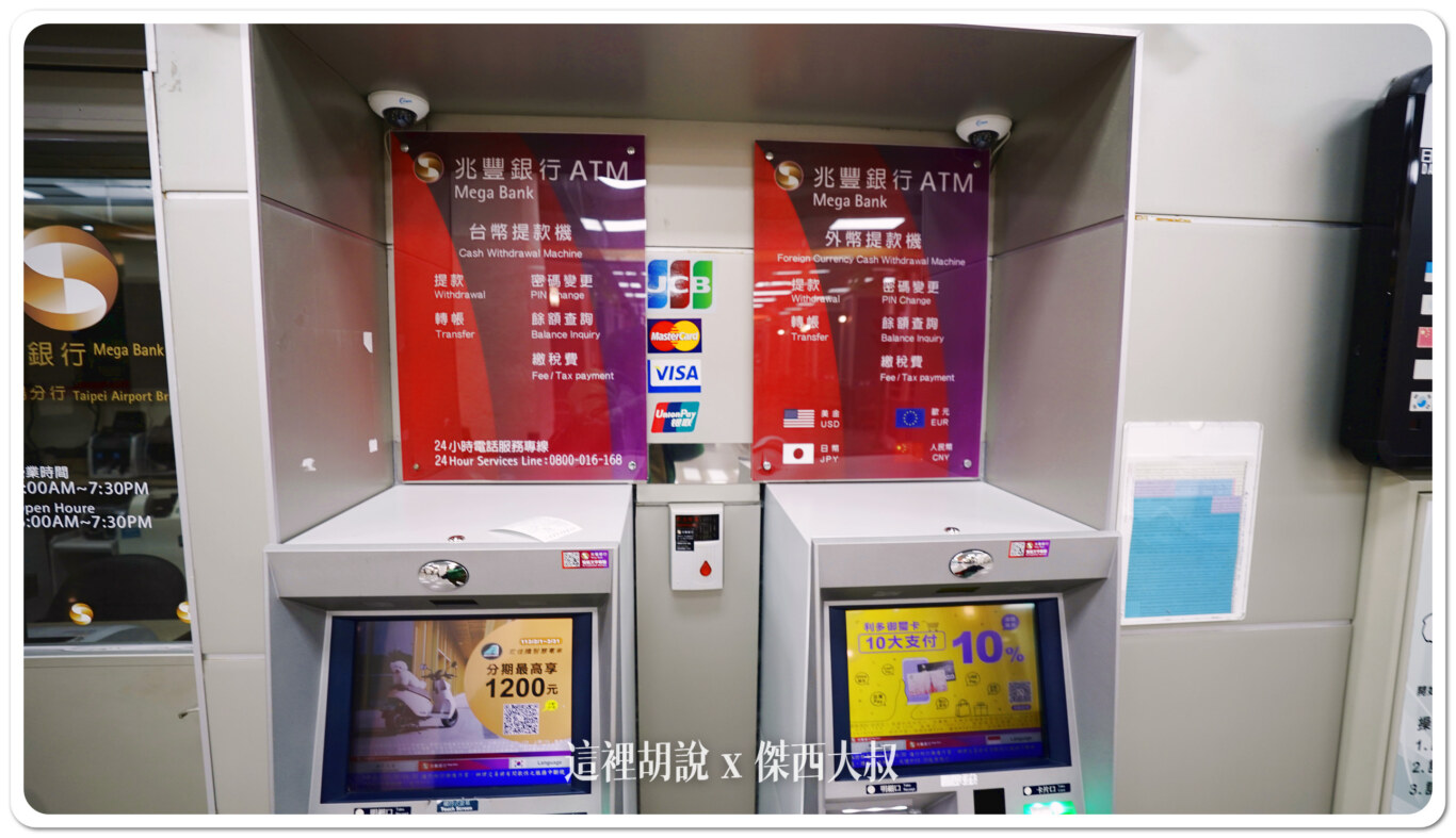 2024,外幣ATM,外幣提款機,忘了換日幣,松山機場,松山機場 外幣提款機 2024,外幣ATM,外幣提款機,忘了換日幣,松山機場,松山機場 外幣提款機