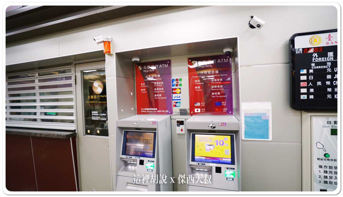 2024,外幣ATM,外幣提款機,忘了換日幣,松山機場,松山機場 外幣提款機 2024,外幣ATM,外幣提款機,忘了換日幣,松山機場,松山機場 外幣提款機