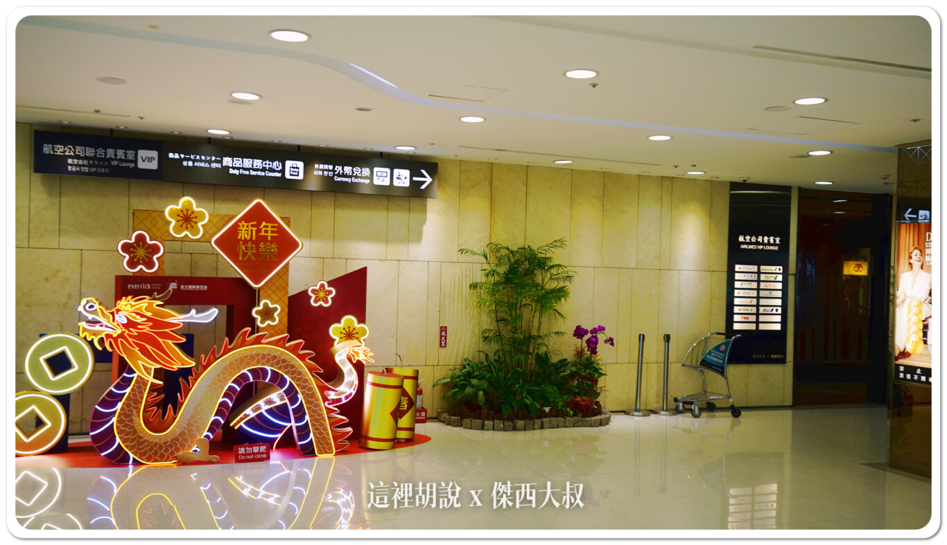 2023,RCSS,TSA,台北,松山機場,松山機場國際線貴賓室,松山機場貴賓室,松山空港,松山貴賓室,機場系列文章,機場貴賓室,貴賓室,長榮航空松山貴賓室,高雄空廚貴賓室 2023,RCSS,TSA,台北,松山機場,松山機場國際線貴賓室,松山機場貴賓室,松山空港,松山貴賓室,機場系列文章,機場貴賓室,貴賓室,長榮航空松山貴賓室,高雄空廚貴賓室