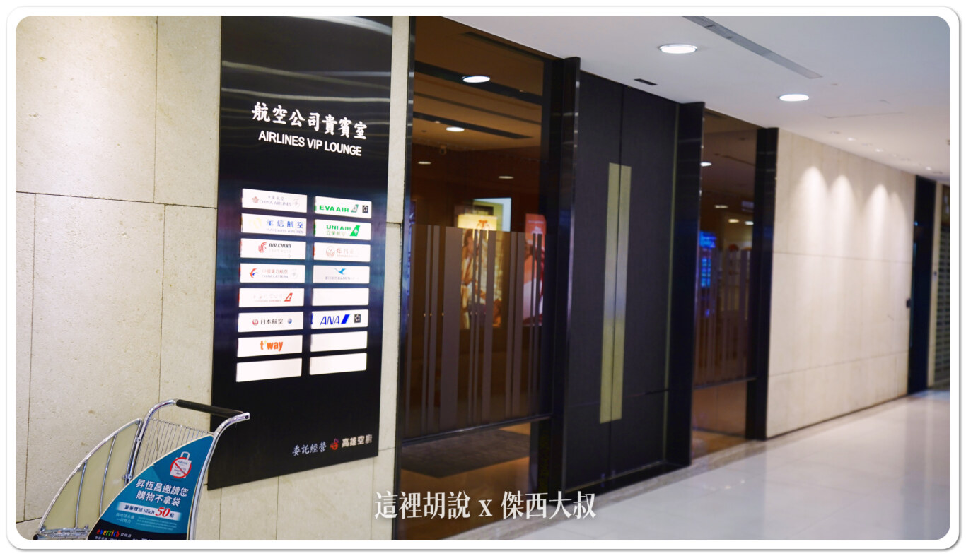 2023,RCSS,TSA,台北,松山機場,松山機場國際線貴賓室,松山機場貴賓室,松山空港,松山貴賓室,機場系列文章,機場貴賓室,貴賓室,長榮航空松山貴賓室,高雄空廚貴賓室 2023,RCSS,TSA,台北,松山機場,松山機場國際線貴賓室,松山機場貴賓室,松山空港,松山貴賓室,機場系列文章,機場貴賓室,貴賓室,長榮航空松山貴賓室,高雄空廚貴賓室