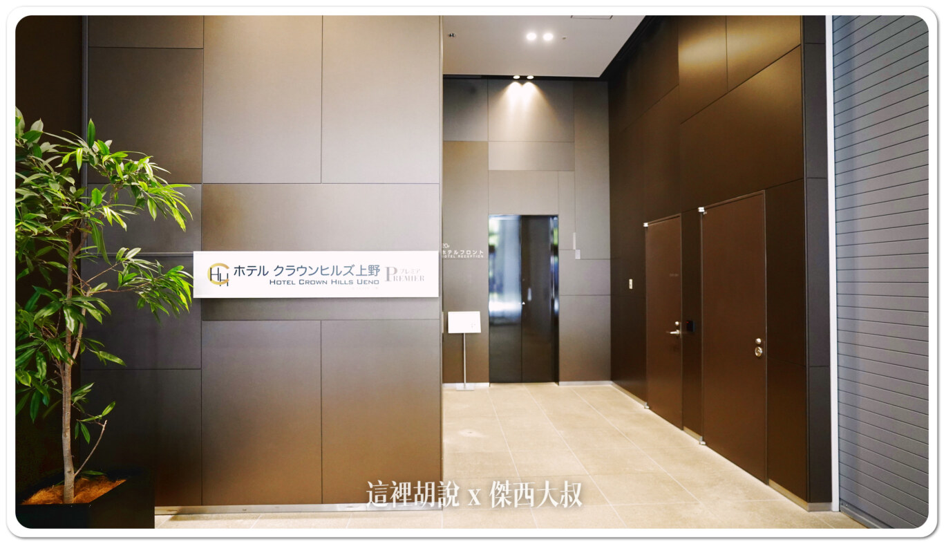 BBH,Crown Hills,上野,上野住宿,住宿,傑西飯店開箱清單,日本,日本住宿,東京,東京住宿,飯店,高樓住宿 BBH,Crown Hills,上野,上野住宿,住宿,傑西飯店開箱清單,日本,日本住宿,東京,東京住宿,飯店,高樓住宿