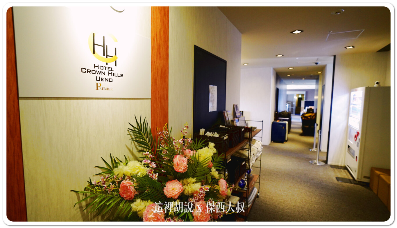 BBH,Crown Hills,上野,上野住宿,住宿,傑西飯店開箱清單,日本,日本住宿,東京,東京住宿,飯店,高樓住宿 BBH,Crown Hills,上野,上野住宿,住宿,傑西飯店開箱清單,日本,日本住宿,東京,東京住宿,飯店,高樓住宿