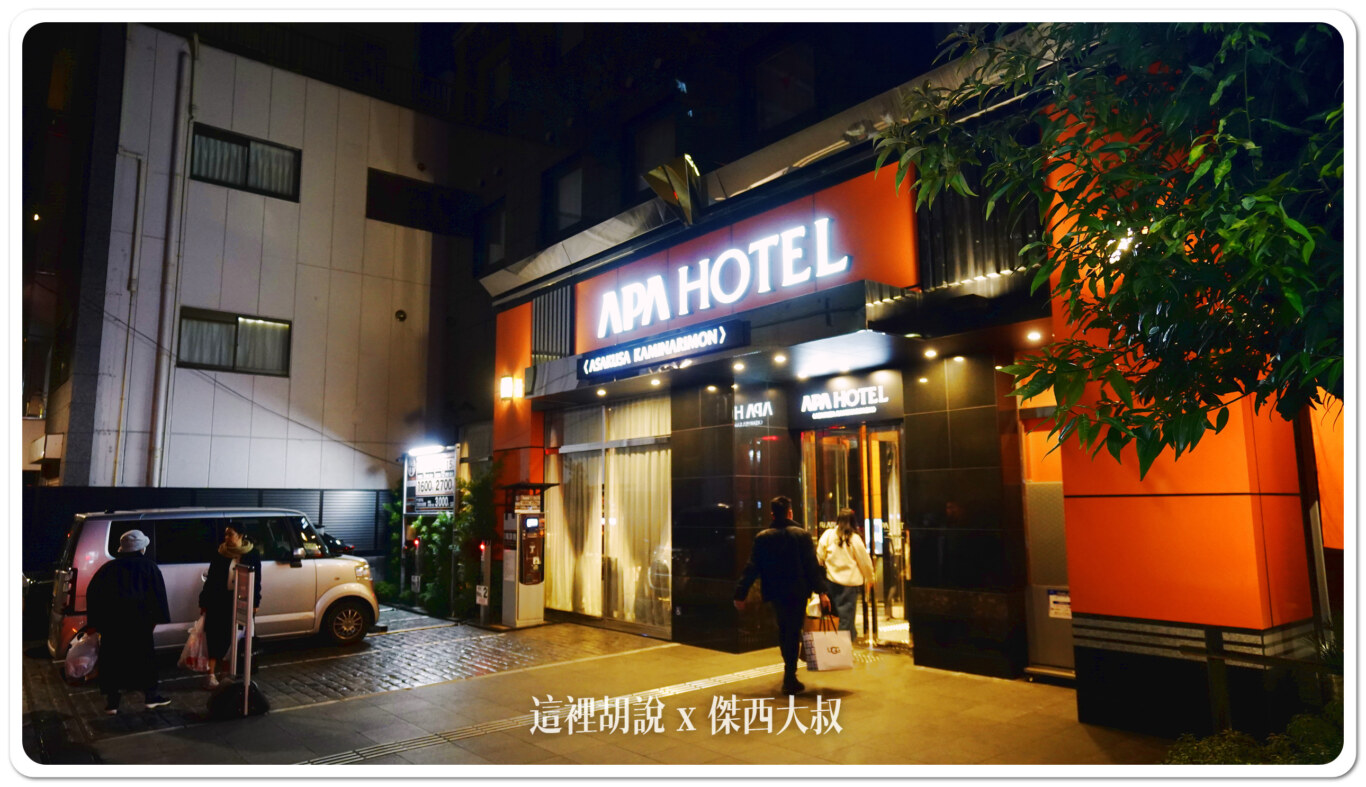 2024,APA,APA HOTEL,傑西飯店開箱清單,日本,日本住宿,東京,東京住宿,淺草,淺草住宿 2024,APA,APA HOTEL,傑西飯店開箱清單,日本,日本住宿,東京,東京住宿,淺草,淺草住宿