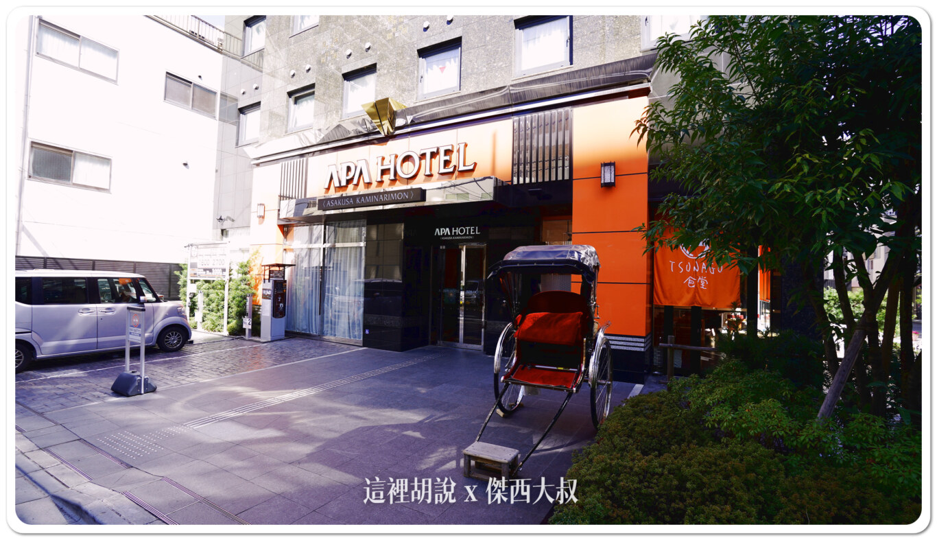 2024,APA,APA HOTEL,傑西飯店開箱清單,日本,日本住宿,東京,東京住宿,淺草,淺草住宿 2024,APA,APA HOTEL,傑西飯店開箱清單,日本,日本住宿,東京,東京住宿,淺草,淺草住宿