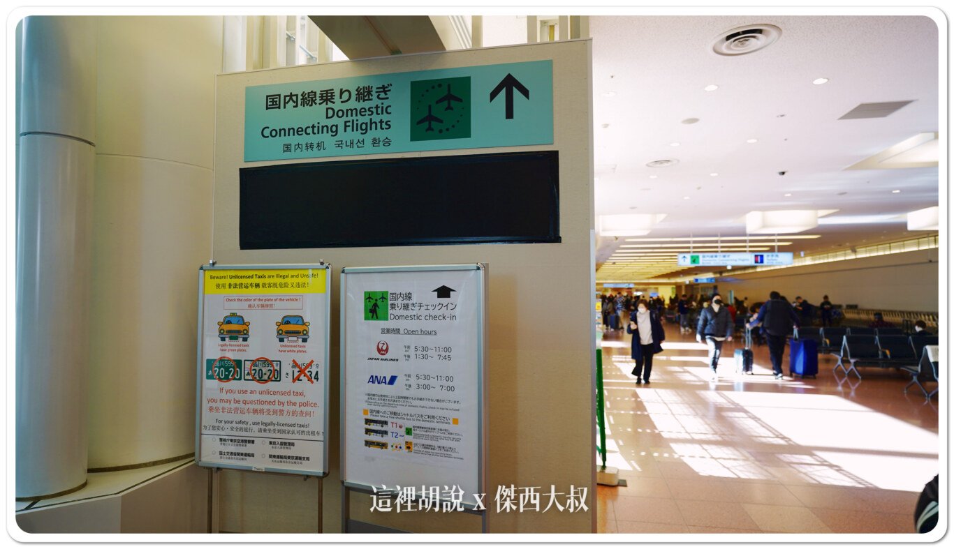 國內線,國際線轉國內線,國際航廈轉機,國際轉國內,日本,第三航廈,羽田機場,轉機 國內線,國際線轉國內線,國際航廈轉機,國際轉國內,日本,第三航廈,羽田機場,轉機