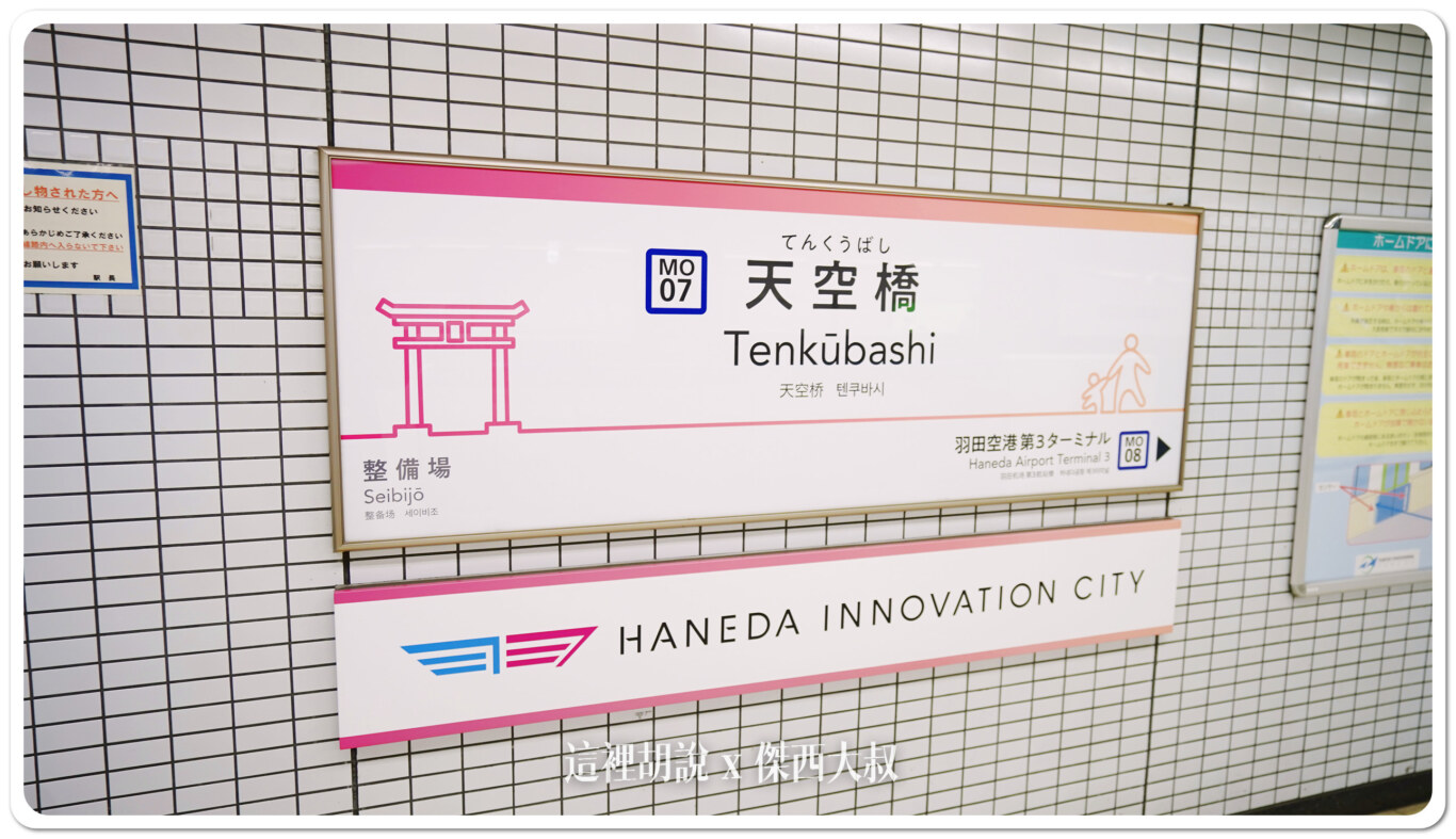 2024,傑西飯店開箱清單,天空橋站,席夢思,日本,東京,睡在機場,睡在機場系列,羽田創新城,羽田機場,航空迷 2024,傑西飯店開箱清單,天空橋站,席夢思,日本,東京,睡在機場,睡在機場系列,羽田創新城,羽田機場,航空迷