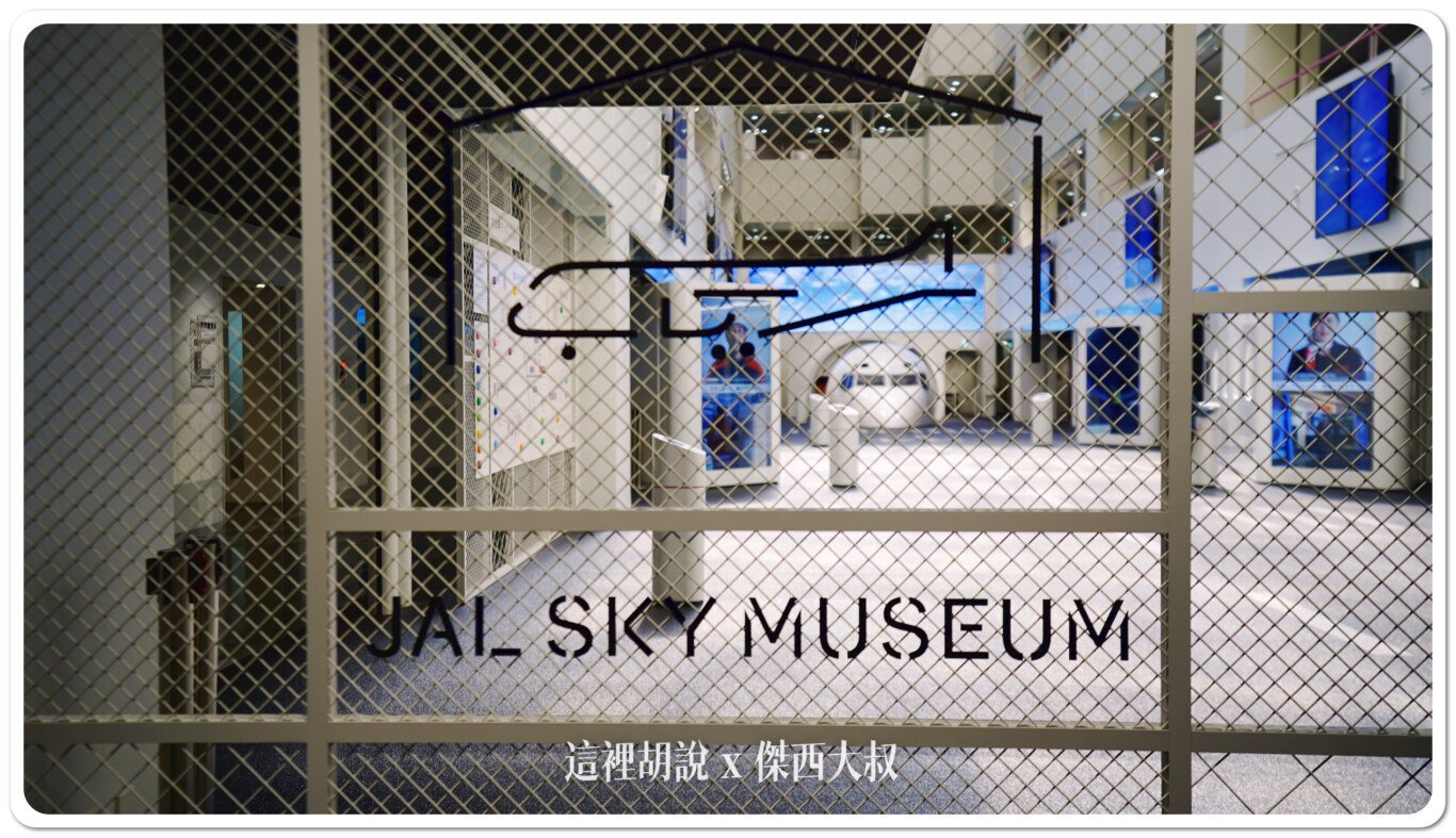 2024,HANGER,JAL,SKY MUSEUM,工廠見學,日本航空,東京,機場參觀,維修機棚,航空公司參觀,航空迷,見学プラン 2024,HANGER,JAL,SKY MUSEUM,工廠見學,日本航空,東京,機場參觀,維修機棚,航空公司參觀,航空迷,見学プラン