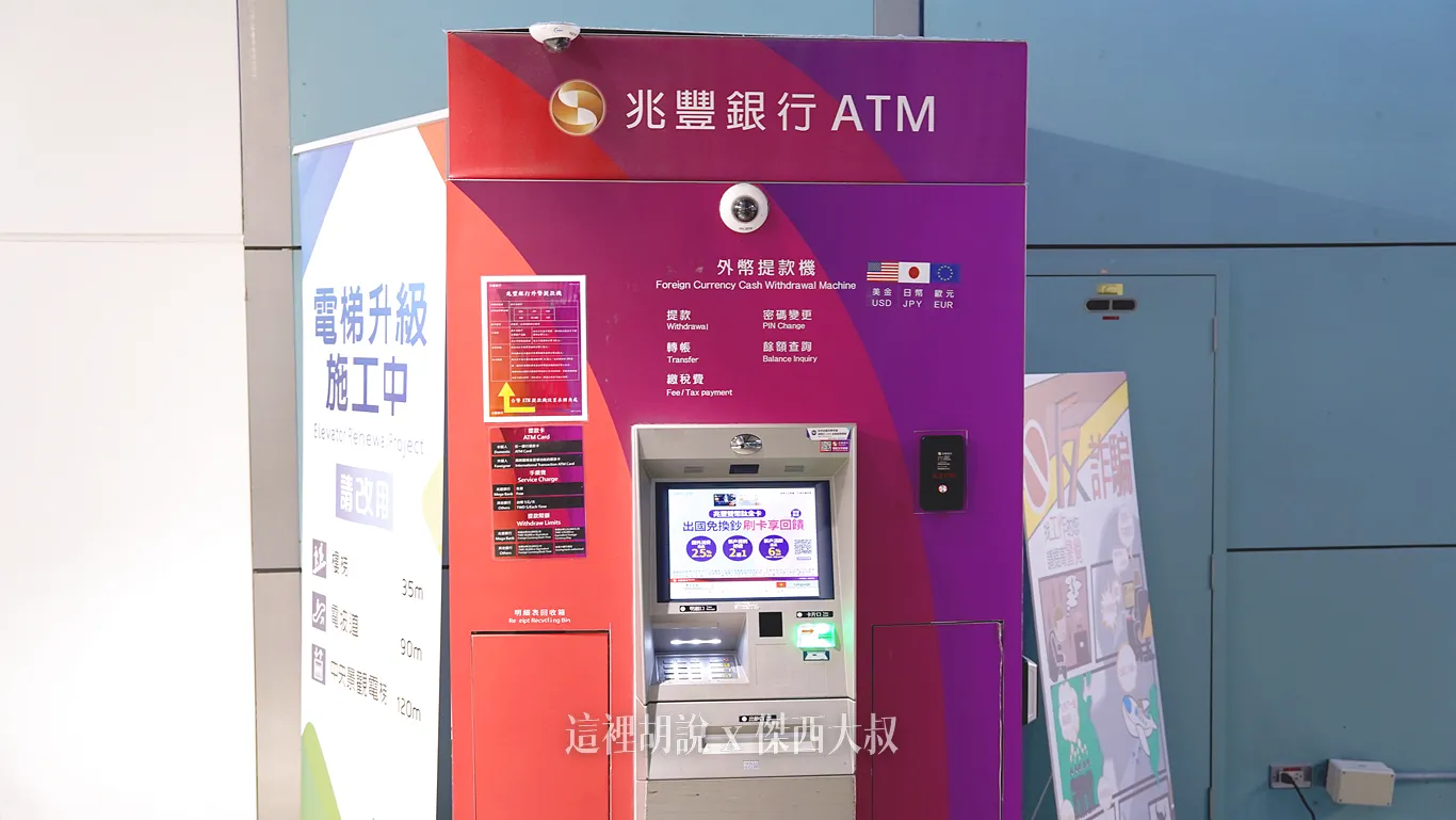 2024,外幣ATM,外幣提款機,忘了換日幣,服務設施,松山機場,松山機場 外幣提款機,桃園機場,桃園機場相關文章,機場相關文章,自助匯兌 2024,外幣ATM,外幣提款機,忘了換日幣,服務設施,松山機場,松山機場 外幣提款機,桃園機場,桃園機場相關文章,機場相關文章,自助匯兌