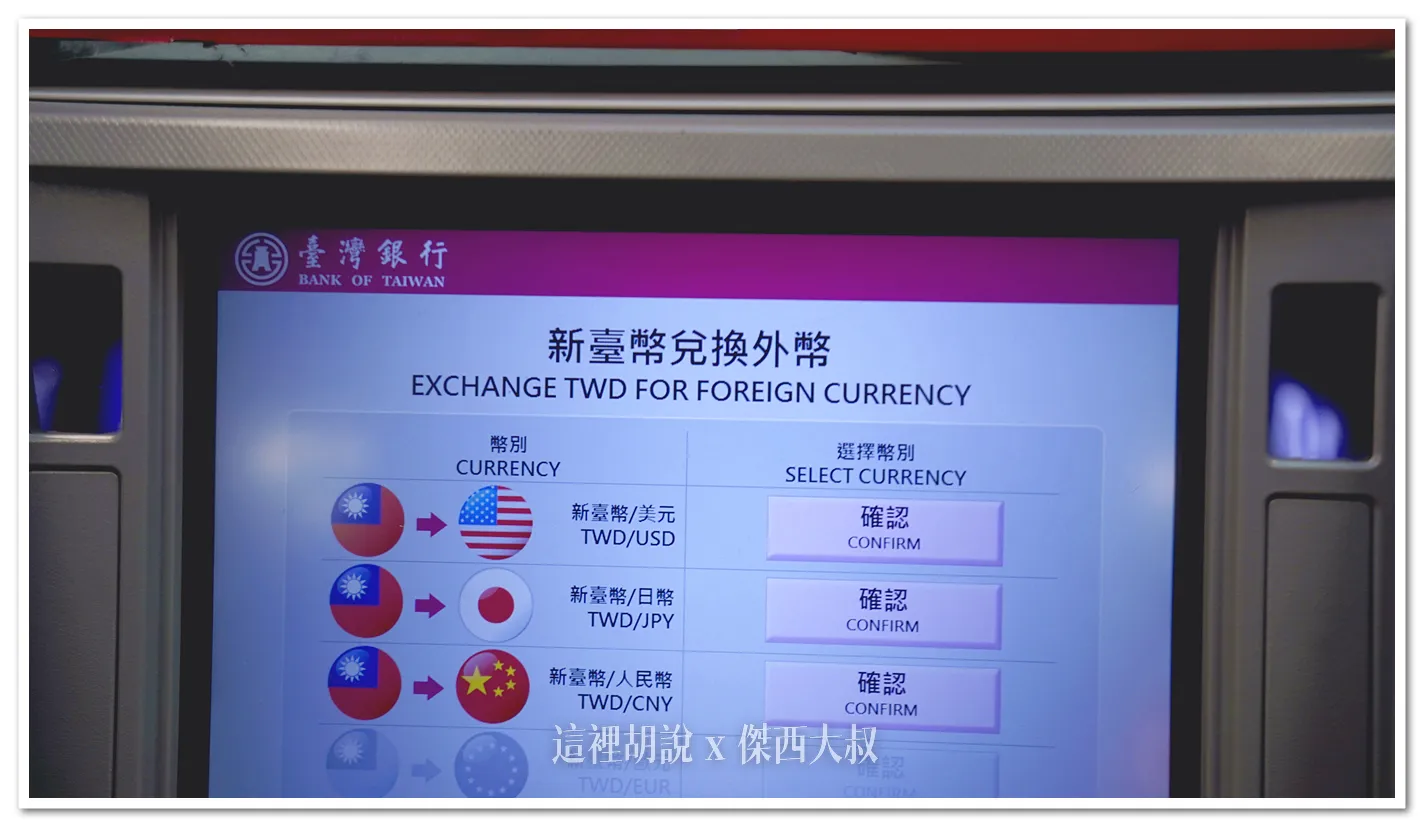 2024,外幣ATM,外幣提款機,忘了換日幣,服務設施,松山機場,松山機場 外幣提款機,桃園機場,桃園機場相關文章,機場相關文章,自助匯兌 2024,外幣ATM,外幣提款機,忘了換日幣,服務設施,松山機場,松山機場 外幣提款機,桃園機場,桃園機場相關文章,機場相關文章,自助匯兌