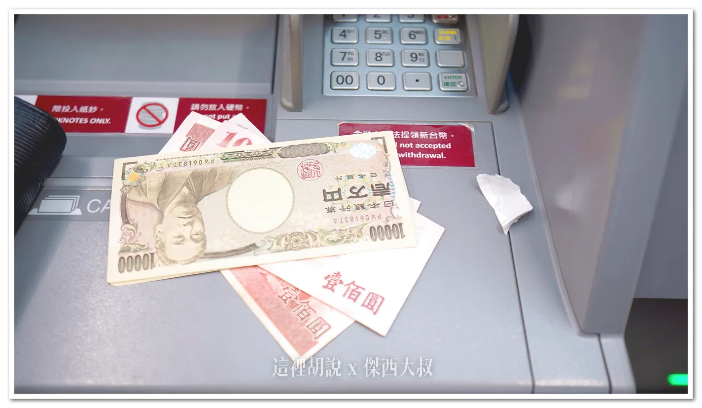 2024,外幣ATM,外幣提款機,忘了換日幣,服務設施,松山機場,松山機場 外幣提款機,桃園機場,桃園機場相關文章,機場相關文章,自助匯兌 2024,外幣ATM,外幣提款機,忘了換日幣,服務設施,松山機場,松山機場 外幣提款機,桃園機場,桃園機場相關文章,機場相關文章,自助匯兌