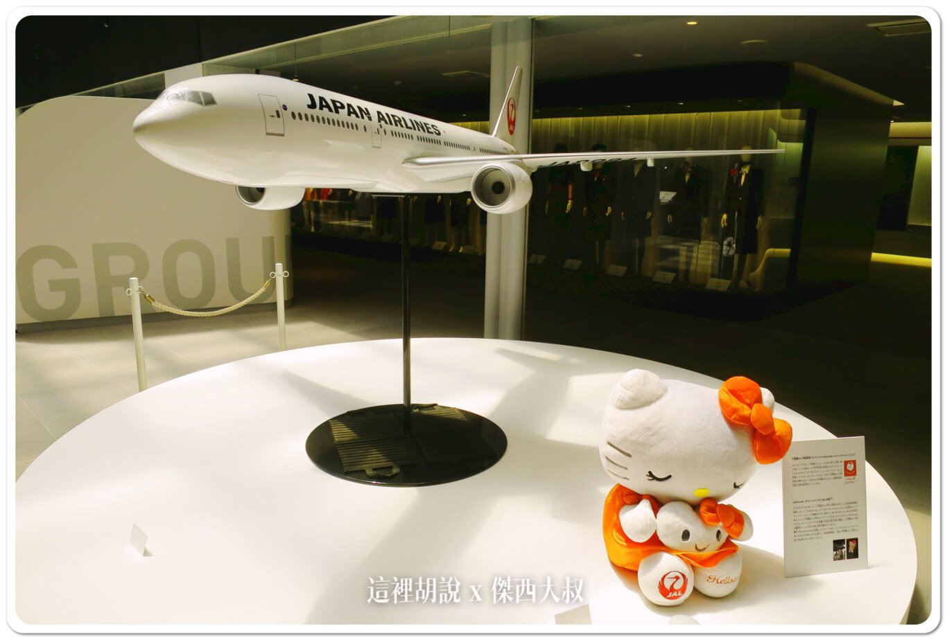 2014,JAL,SKY MUSEUM,導覽,整備場,日本,日本航空,日航,機場系列文章,維修工廠,羽田機場,航空迷,飛機人,飛機工廠 2014,JAL,SKY MUSEUM,導覽,整備場,日本,日本航空,日航,機場系列文章,維修工廠,羽田機場,航空迷,飛機人,飛機工廠