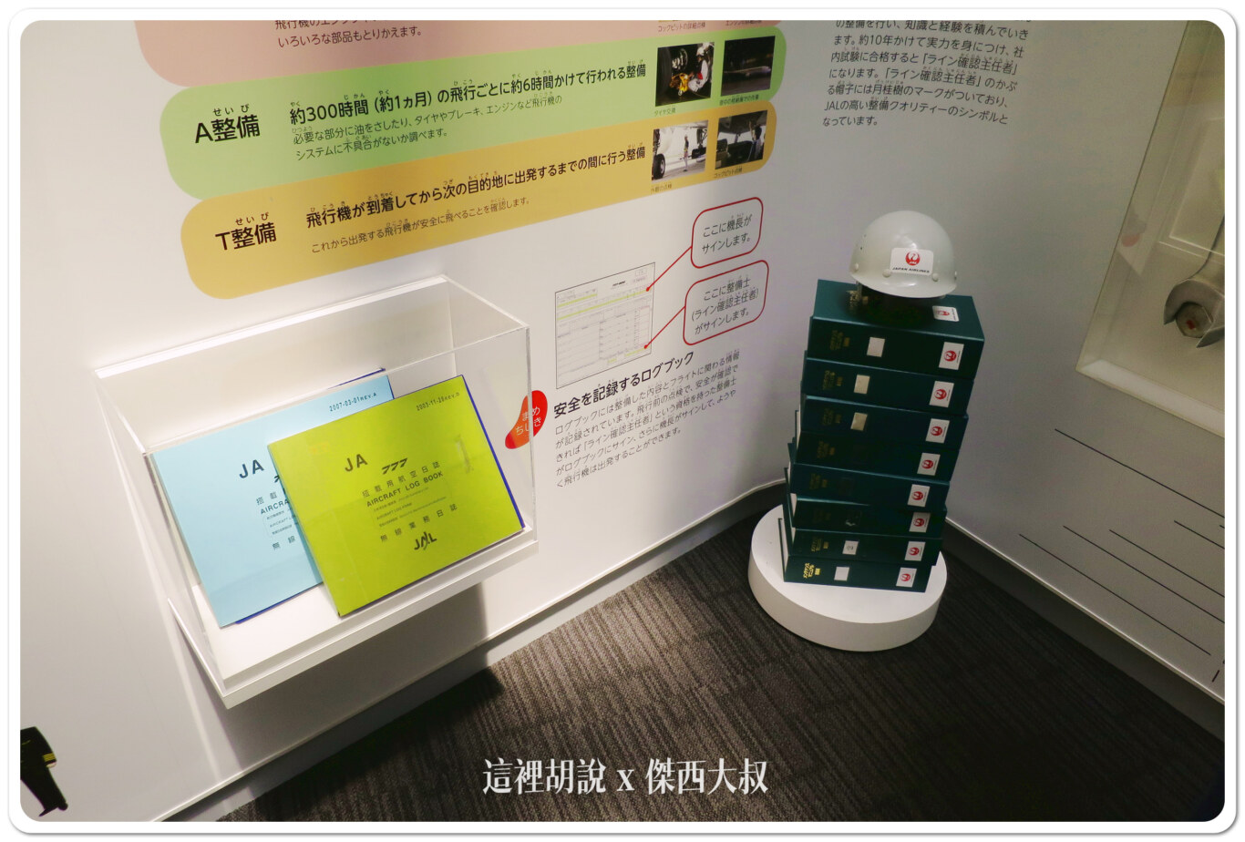 2014,JAL,SKY MUSEUM,導覽,整備場,日本,日本航空,日航,機場系列文章,維修工廠,羽田機場,航空迷,飛機人,飛機工廠 2014,JAL,SKY MUSEUM,導覽,整備場,日本,日本航空,日航,機場系列文章,維修工廠,羽田機場,航空迷,飛機人,飛機工廠