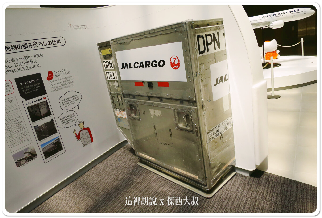 2014,JAL,SKY MUSEUM,導覽,整備場,日本,日本航空,日航,機場系列文章,維修工廠,羽田機場,航空迷,飛機人,飛機工廠 2014,JAL,SKY MUSEUM,導覽,整備場,日本,日本航空,日航,機場系列文章,維修工廠,羽田機場,航空迷,飛機人,飛機工廠