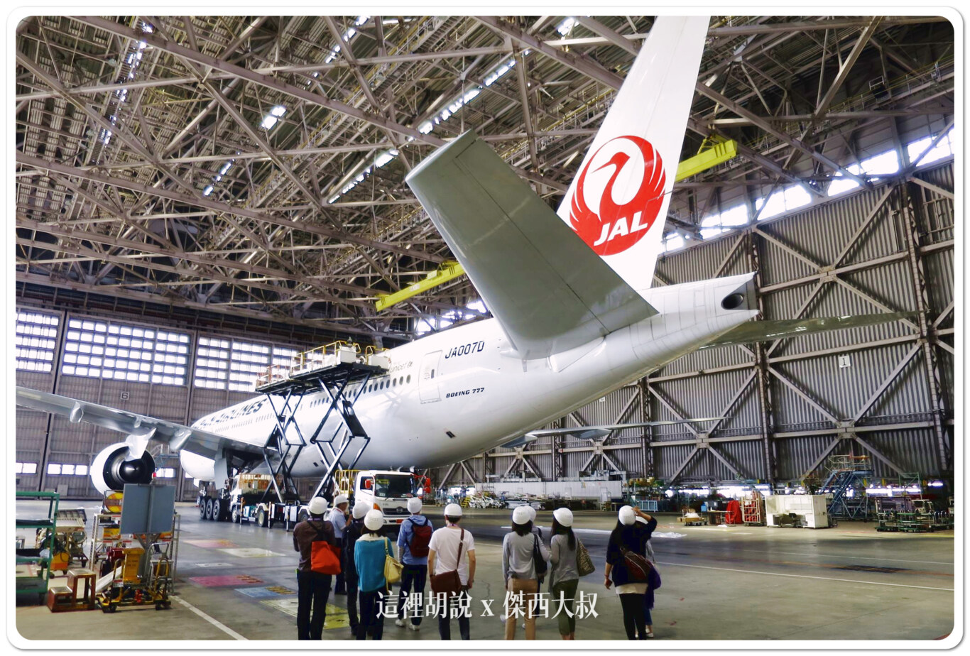 2014,JAL,SKY MUSEUM,導覽,整備場,日本,日本航空,日航,機場系列文章,維修工廠,羽田機場,航空迷,飛機人,飛機工廠 2014,JAL,SKY MUSEUM,導覽,整備場,日本,日本航空,日航,機場系列文章,維修工廠,羽田機場,航空迷,飛機人,飛機工廠