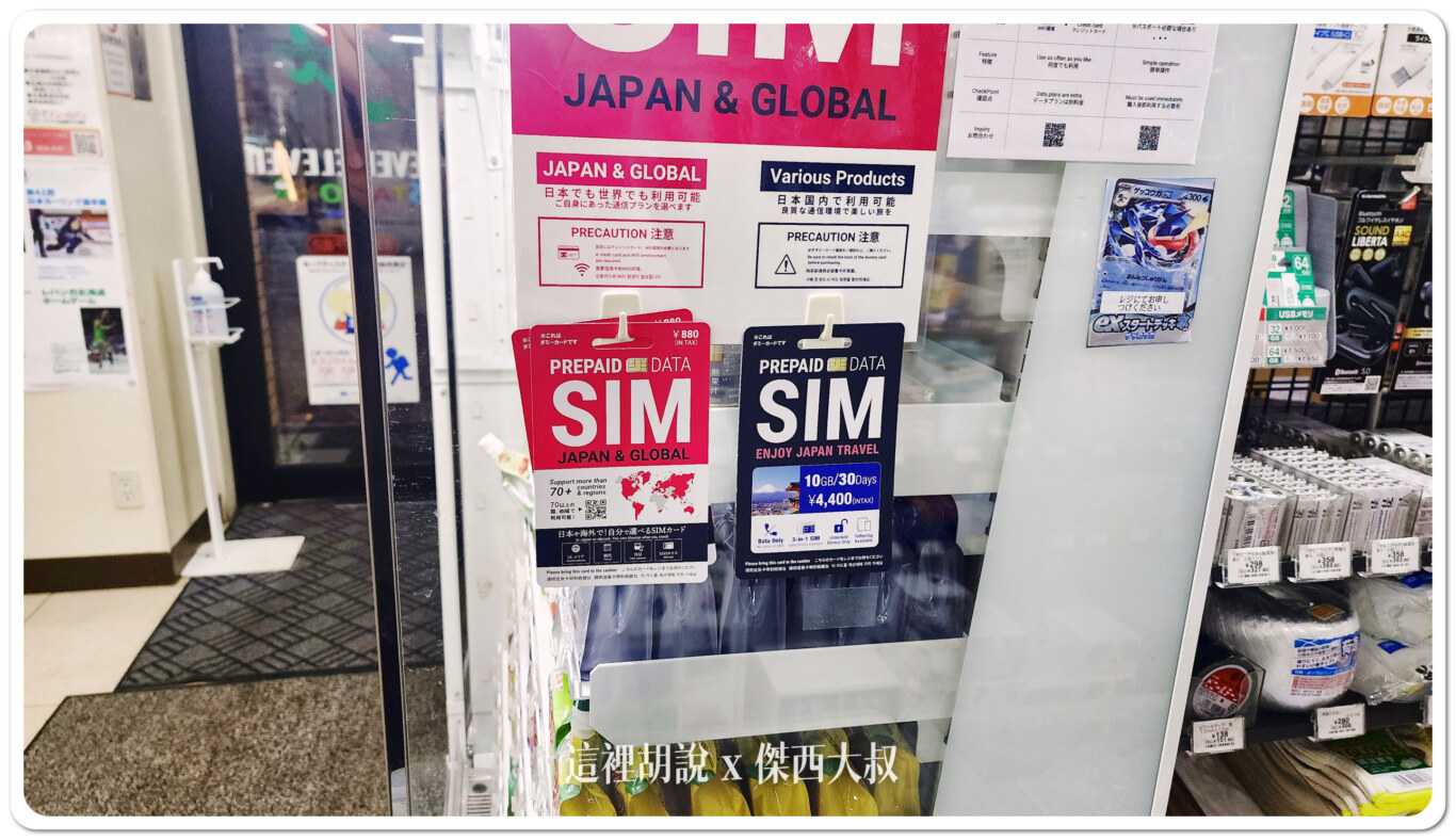 SIM卡,上網,上網卡,便利商店,實體上網卡,日本,日本上網,日本機場sim卡販賣機,百事問資料庫,自動販賣機,關西機場sim卡自動販賣機2024 SIM卡,上網,上網卡,便利商店,實體上網卡,日本,日本上網,日本機場sim卡販賣機,百事問資料庫,自動販賣機,關西機場sim卡自動販賣機2024
