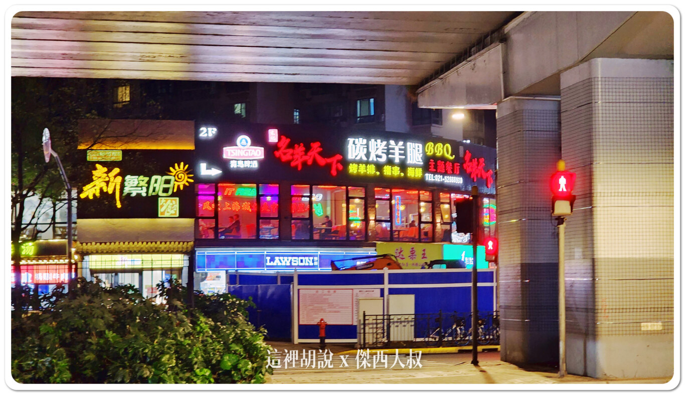 2024,上海,上海美食,下酒菜,中國,串串,串燒,宋記名羊天下碳烤羊腿,普陀,烤肉 2024,上海,上海美食,下酒菜,中國,串串,串燒,宋記名羊天下碳烤羊腿,普陀,烤肉
