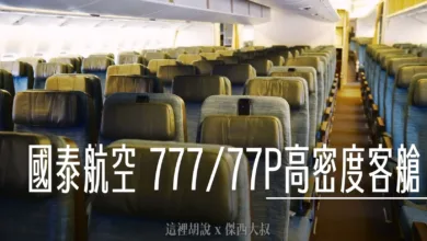 2024,777,777-300,77P,cathay pacific,CX,SEAT MAP,傑西飛行記錄,國泰航空,客艙,座位圖,座位推薦,座位查詢,座位表,座位選擇,經濟艙,經濟艙照片,航空 @傑西大叔 x 這裡胡說