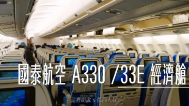 2024,33E,A330-300,CX408,HKG,HONGKONG AIRPORT,SEAT MAP,VHHH,傑西飛行記錄,國泰航空,座位圖,座位推薦,座位查詢,座位表,座位選擇,經濟艙飛行記錄,香港國際機場,香港機場 @傑西大叔 x 這裡胡說