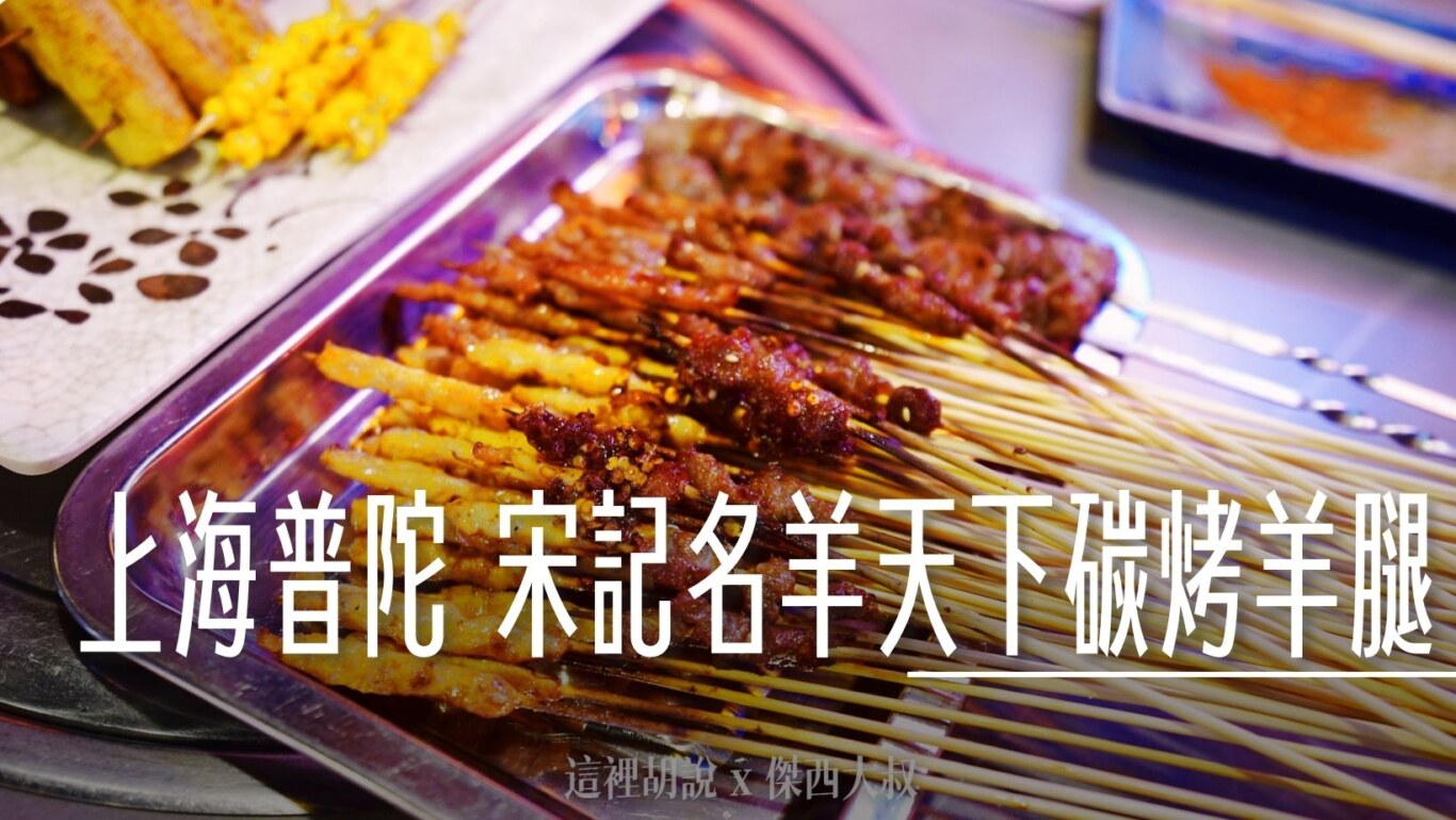 2024,上海,上海美食,下酒菜,中國,串串,串燒,宋記名羊天下碳烤羊腿,普陀,烤肉 @傑西大叔 x 這裡胡說