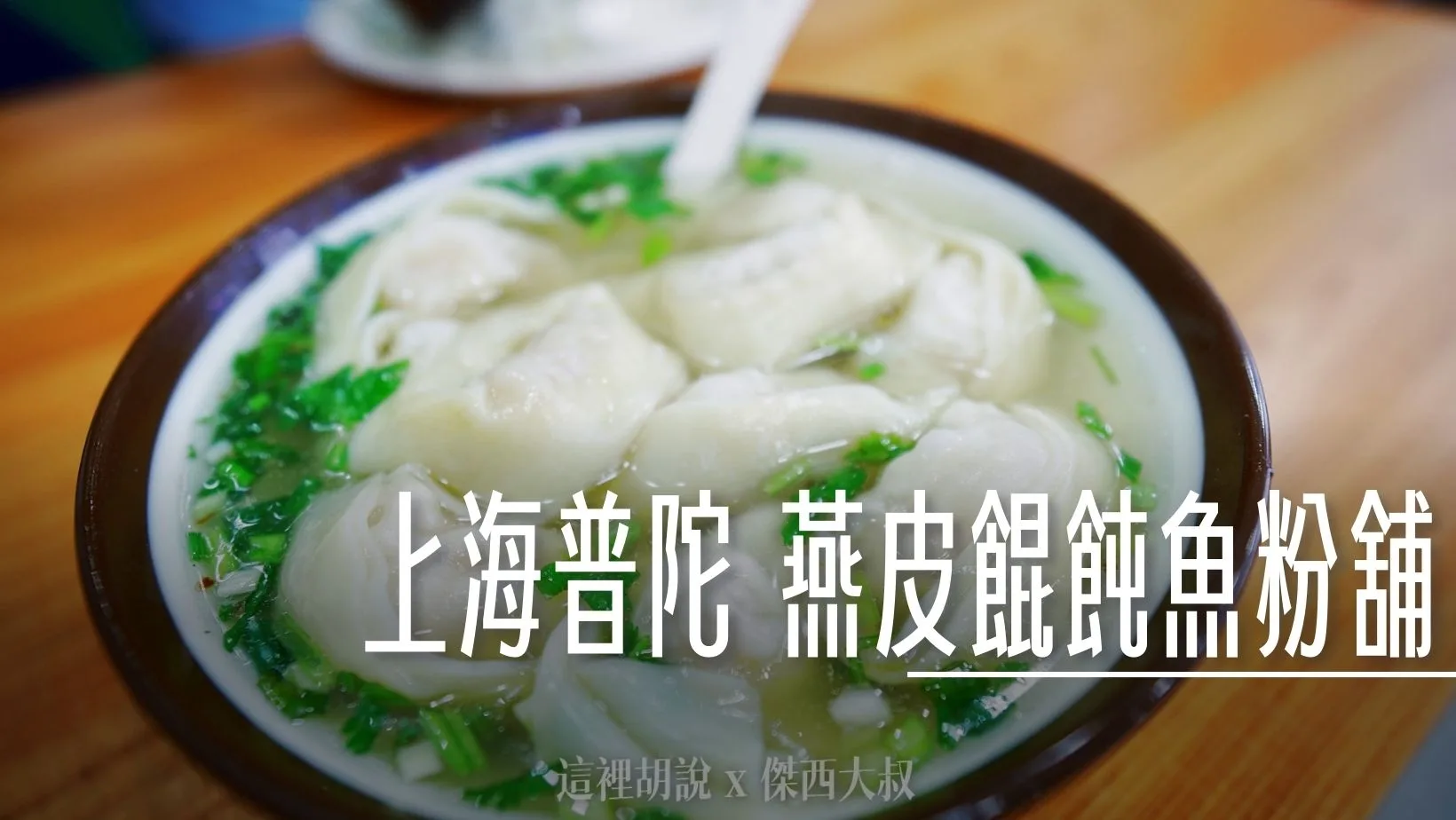 2024,上海,上海美食,中國,傑西吃貨筆記,傑西懷胎六個月,普陀,燕皮餛飩魚粉舖 @傑西大叔 x 這裡胡說