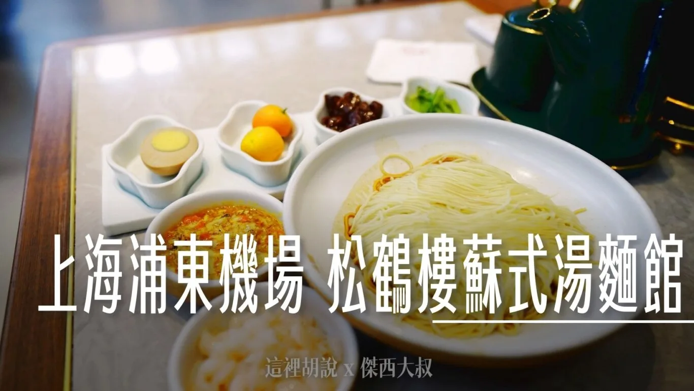 2024,上海,上海美食,傑西吃貨筆記,傑西懷胎六個月,松鶴樓,浦東,浦東機場,蘇式麵館,蟹黃麵,蟹黄拌麵 @傑西大叔 x 這裡胡說