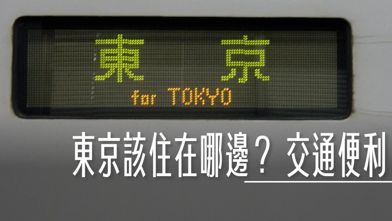 上野,交通系統,懶人包主目錄,新宿,時刻表,東京,機場,橫濱,當自己的旅行社,羽田機場,銀座 @傑西大叔 x 這裡胡說